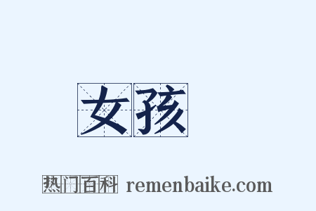 女孩兒是什么意思的图片